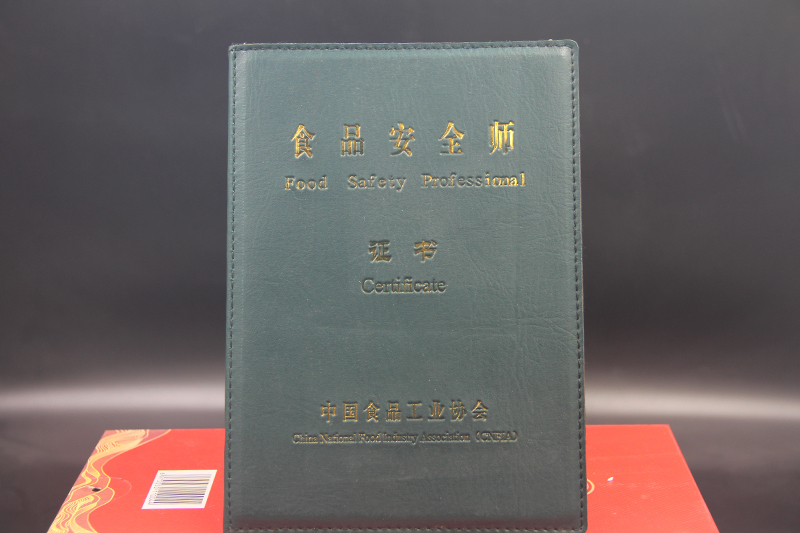 食品安全师证书