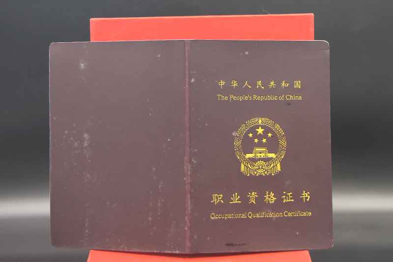 职业资格证书